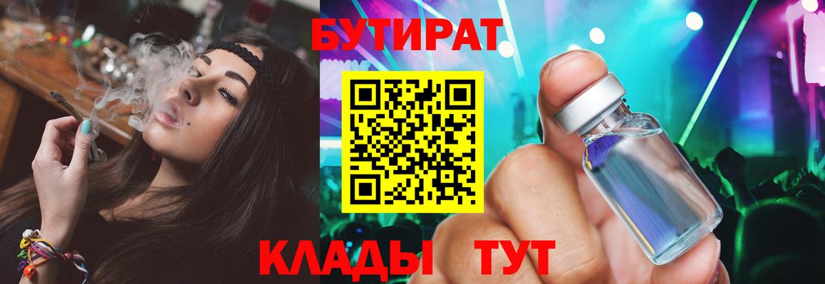 Бутират 99%  Вход с VPN  Морозовск 