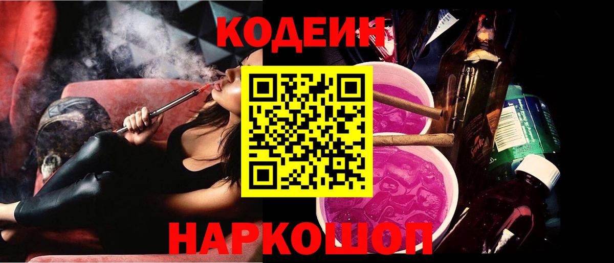 Морозовск  Кодеиновый сироп Lean Purple Drank  Кодеиновый сироп Lean Purple Drank  Вход с VPN 