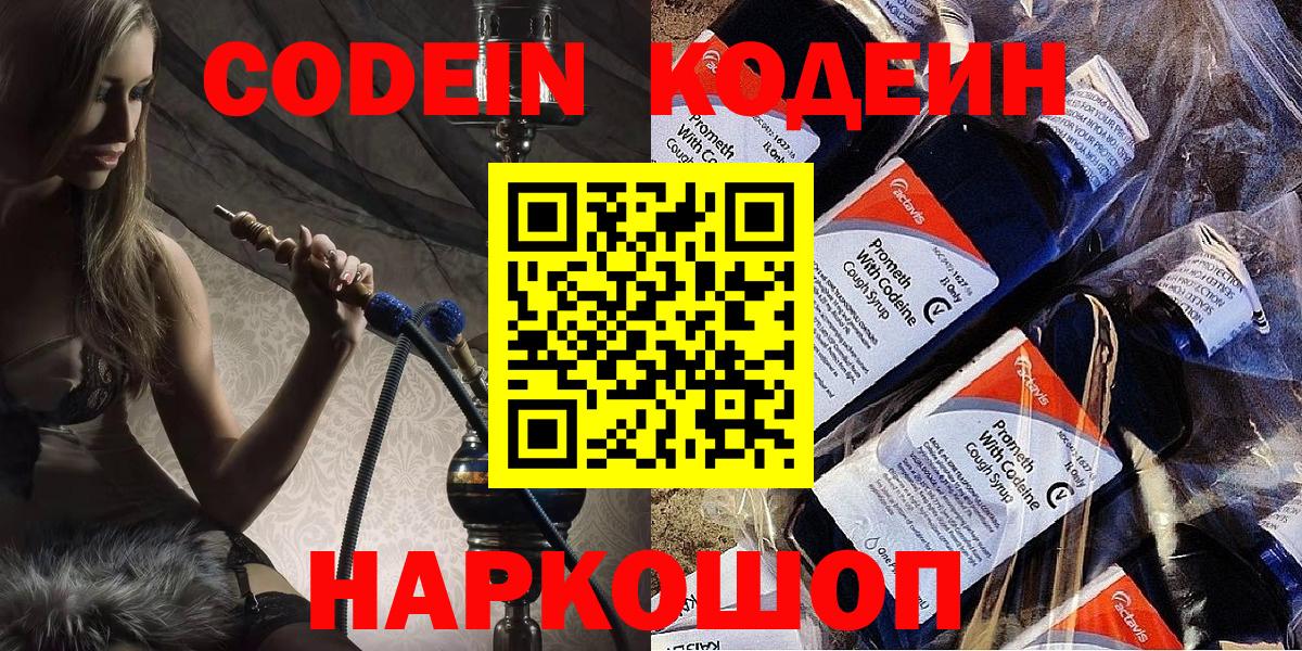 Codein напиток Lean (лин) Морозовск